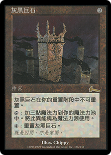 Grim Monolith | Urza's Legacy - Chinese - Traditional | Star