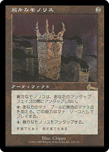 MTG マジック 厳かなモノリス Grim Monolith 英語 Grim Monolith | Urza's Legacy - Japanese | Star City Games