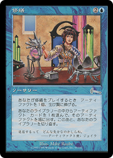専用」 MTG 修繕 foil 日本語 MTG修繕⁄Tinker（日本語版・Foil
