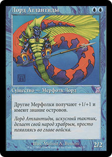 Lord of Atlantis | Time Spiral - Timeshifted - Russian | Star City