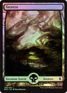 Swamp (#260) (Full Art) | Battle for Zendikar - Russian | Star