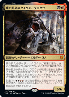 Kroxa, Titan of Death's Hunger | Theros Beyond Death - Japanese