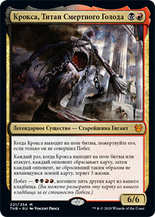 Kroxa, Titan of Death's Hunger | Theros Beyond Death - Russian