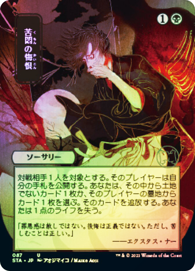 Agonizing Remorse (Alternate Art) | Strixhaven Mystical Archive - Japanese  | Star City Games