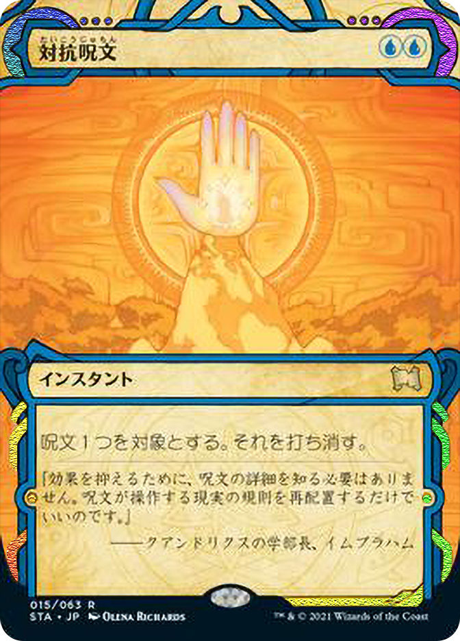 Counterspell (Foil Etched) | Strixhaven Mystical Archive - Foil Etched -  Japanese | Star City Games