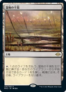 Marsh Flats | Modern Horizons 2 - Japanese | Star City Games