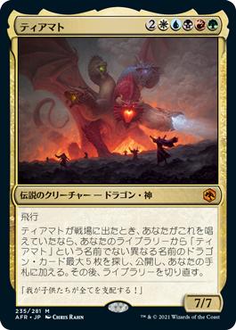 MTG ティアマト/Tiamat　日本語版　4枚　AFR Tiamat__77828.1629487060.jpg?c=2