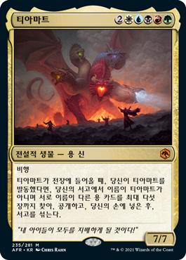 ティアマト/Tiamat/アーティストプルーフ MTG AP Tiamat__82266.1629487070.jpg?c=2