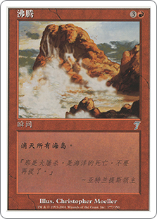 Boil | 7th Edition - Chinese - Simplified | Star City Games