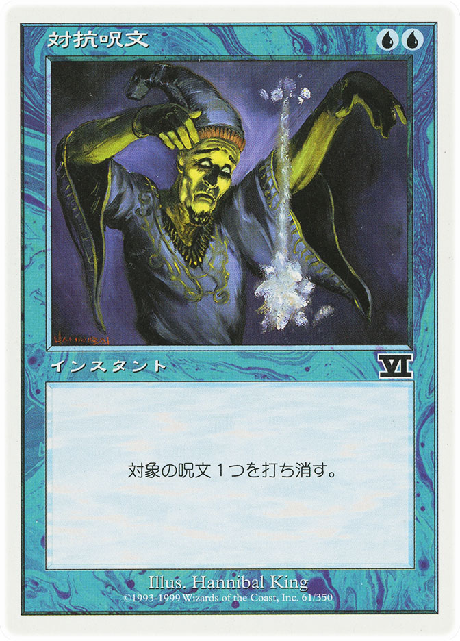 対抗呪文/counterspell (英) ☆Foil Counterspell | 6th Edition - Japanese | Star City Games