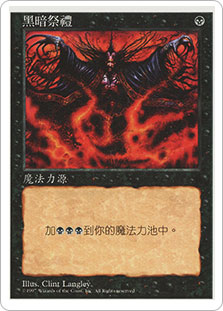 MTG 暗黒の儀式　5ED 中国語　CS DarkRitual__41362.1641921210.