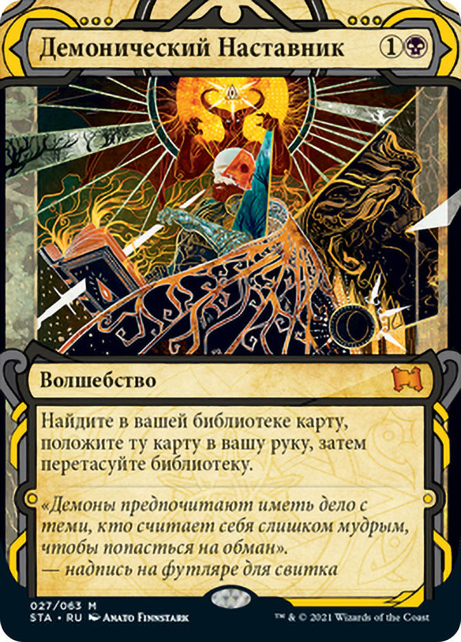 MTG 悪魔の教示者 STA ロシア語 Demonic Tutor | Strixhaven Mystical Archive - Russian | Star