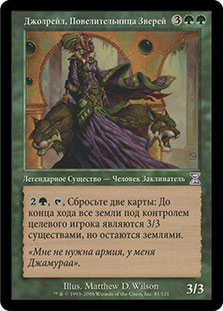 Jolrael, Empress of Beasts | Time Spiral - Timeshifted - Russian