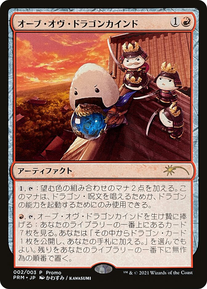 MTG Orb of Dragonkind アンパサンド版 MTG Orb of Dragonkind アンパサンド版