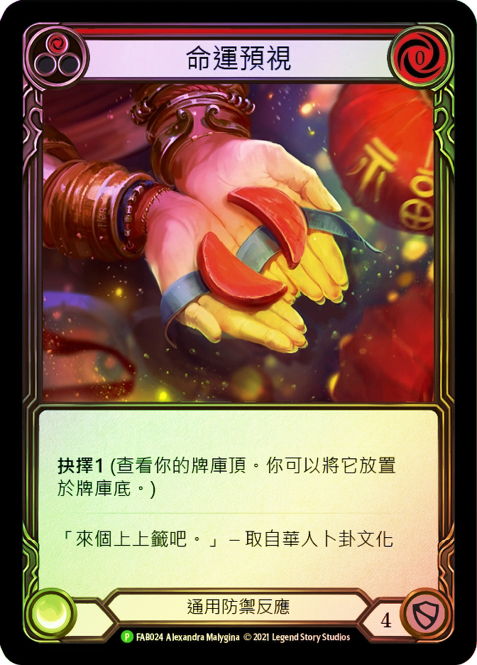 Fate Foreseen (Red) (Skirmish) | Promotional Cards - Chinese