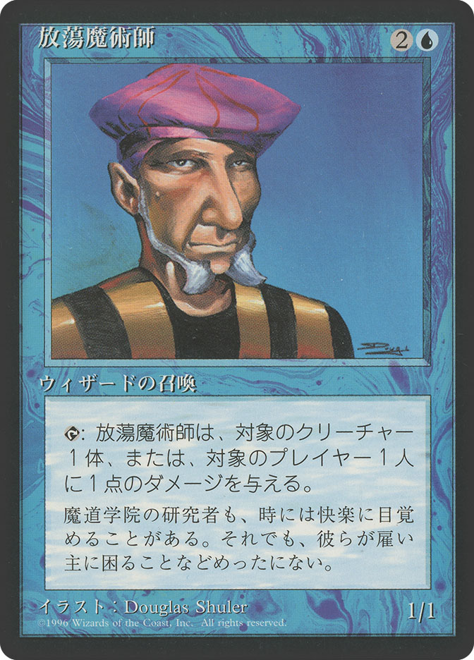 マジック：ザ・ギャザリング - 放蕩魔術師/Prodigal Sorcerer 英語　 1枚 ProdigalSorcerer__77369.