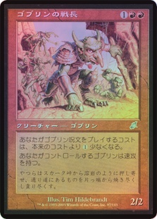 ゴブリンの戦長 Goblin Warchief 日本語foil 日)ゴブリンの戦長 / Goblin Warchief【SCG】 【Foil】 No.097