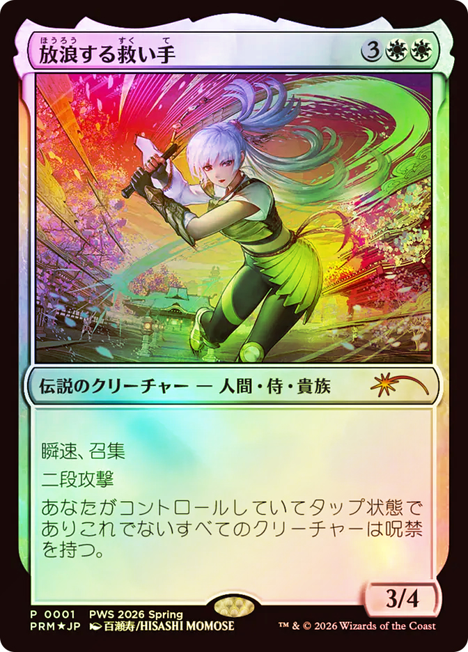The Wandering Rescuer (Planeswalker Series) | Promo - Japanese
