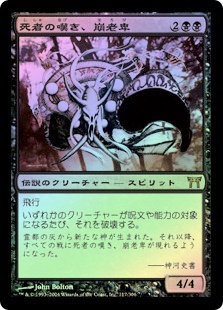 Horobi, Death's Wail | Champions of Kamigawa - Japanese | Star