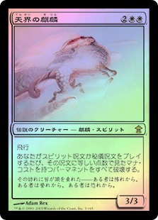 MTG 神聖なる月光 Foil ロシア語 Celestial Kirin | Saviors of Kamigawa - Japanese | Star City Games