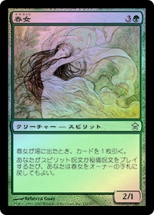 MTG 日本語 foil 春女 Foil】《春女/Haru-Onna》[SOK] 緑U | 日本最大級 MTG通販サイト