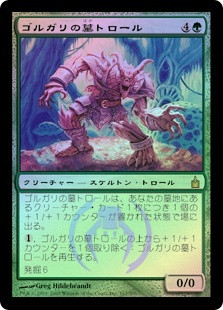 Golgari Grave-Troll | Ravnica: City of Guilds - Japanese | Star