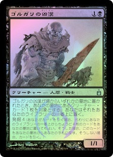 【国内即発送】 GolgariThug__77982.1590612165. マジック：ザ・ギャザリング