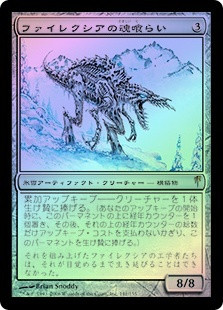 MTG ファイレクシアの魂喰らい　英語foil1まい MTG ファイレクシアの魂喰らい 英語foil1まい ファイレクシアの魂