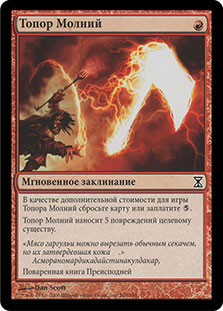 Lightning Axe | Time Spiral - Russian | Star City Games