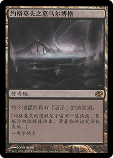Urborg, Tomb of Yawgmoth | Planar Chaos - Chinese - Simplified