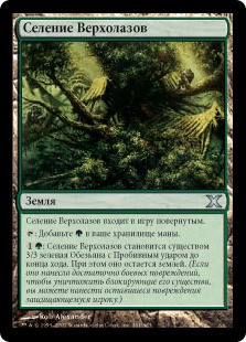 Treetop Village | 10th Edition - Russian | Star City Games