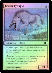 Tundra Wolves | 10th Edition - Russian | Star City Games Tundra Wolves | 10th Edition - Russian | Star City Games