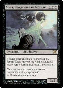 Graveborn Muse | 10th Edition - Russian | Star City Games