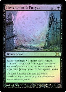 Midnight Ritual | 10th Edition - Russian | Star City Games