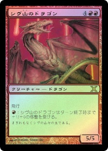 MTG シヴ山のドラゴン/Shivan Dragon シヴ山のドラゴン (Shivan Dragon
