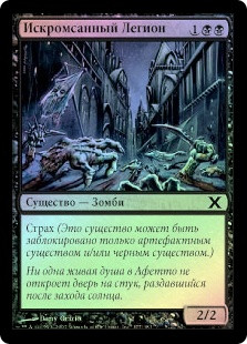Severed Legion | 10th Edition - Russian | Star City Games