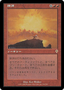 MTG 抹消/Obliterate INV 日本語 foil Obliterate | Invasion - Japanese | Star City Games