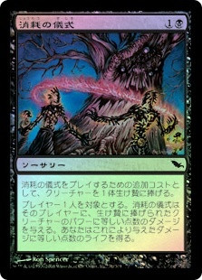 【MTG】消耗の儀式 Rite of Consumption 英語foil Rite of Consumption | Shadowmoor - Japanese | Star City Games