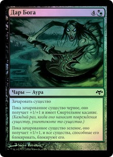 Gift of the Deity | Eventide - Russian | Star City Games