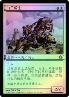 Knight of the White Orchid | Shards of Alara - Chinese