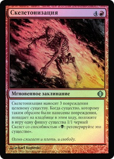 Skeletonize | Shards of Alara - Russian | Star City Games