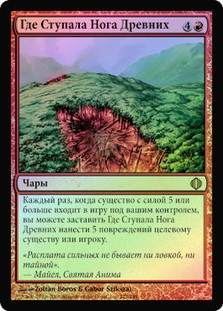 Where Ancients Tread | Shards of Alara - Russian | Star City Games