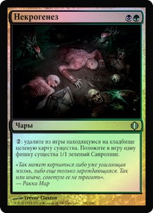 Necrogenesis | Shards of Alara - Russian | Star City Games