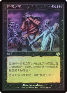 絶版　マジック・オブ・ラフターThe Magic of Laughter Last Laugh | Torment - Chinese - Traditional | Star City Games