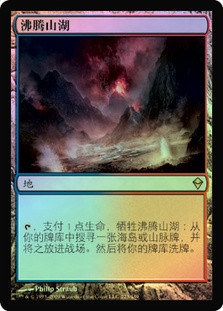 Scalding Tarn 沸騰する小湖　exp zen foil ゼンディカー Scalding Tarn | Zendikar - Chinese - Simplified | Star City Games