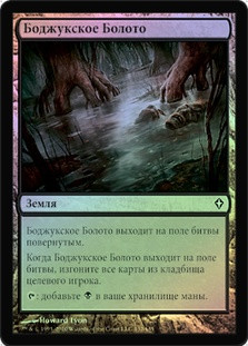 Bojuka Bog | Worldwake - Russian | Star City Games