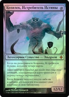 Kozilek, Butcher of Truth | Rise of the Eldrazi - Russian | Star