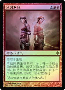 Splinter Twin | Rise of the Eldrazi - Chinese - Simplified | Star