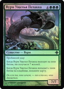 Pelakka Wurm | Rise of the Eldrazi - Russian | Star City Games