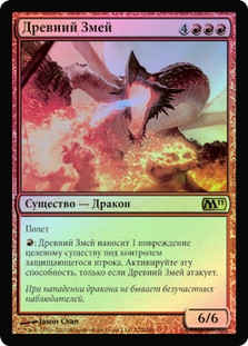 Ancient Hellkite | Magic 2011 - Russian | Star City Games